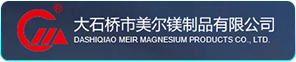 大石桥市美尔镁制品有限公司
