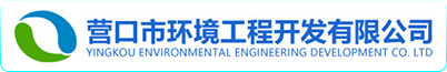 营口环境工程开发