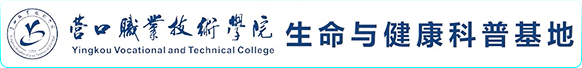 营口职业技术学院生命与健康科普基地