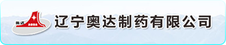 辽宁奥达制药有限公司