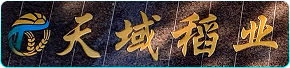 天域稻业